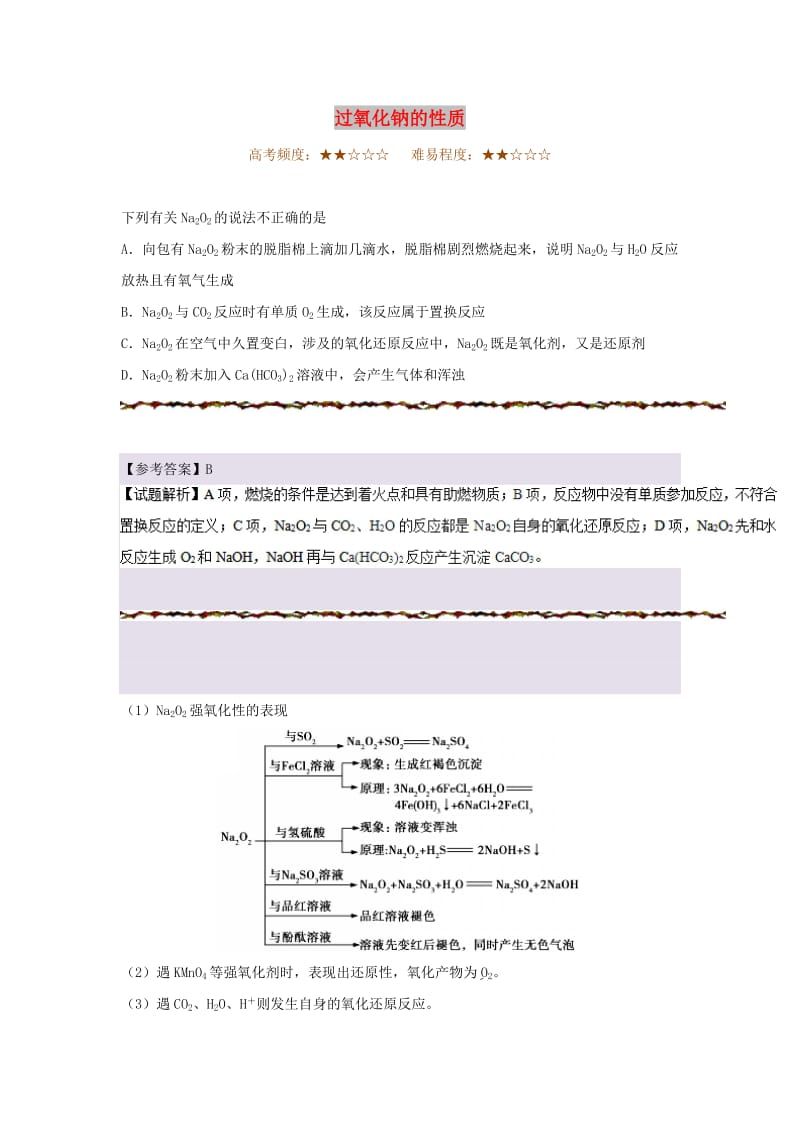 2019年高考化学一轮复习 专题 过氧化钠的性质每日一题.doc_第1页