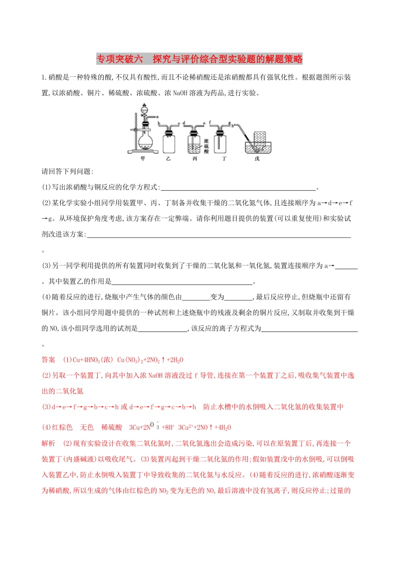 （浙江选考）2020版高考化学一轮复习 专题十 专项突破六 探究与评价综合型实验题的解题策略检测.docx_第1页