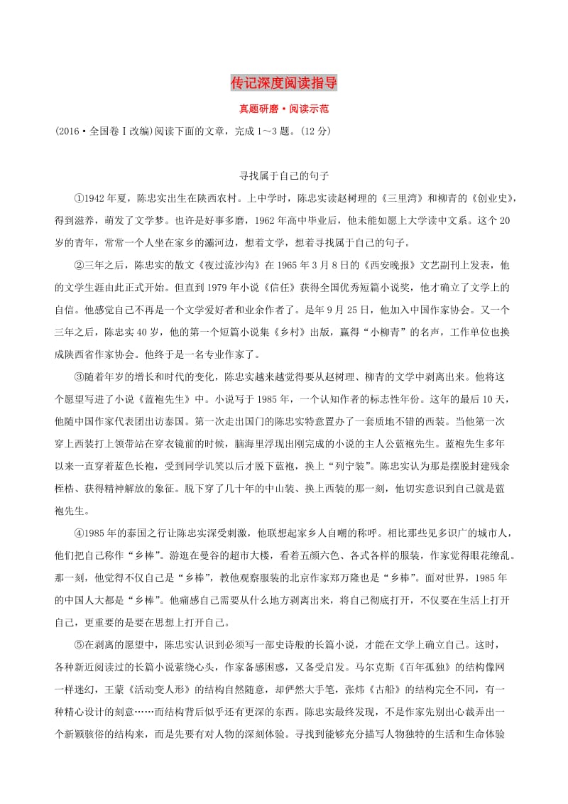 全国通用版2019版高考语文一轮复习专题三传记阅读真题研磨阅读示范3.1传记深度阅读指导.doc_第1页