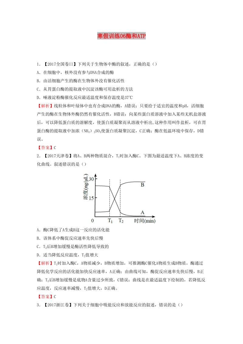 2018-2019学年高一生物 寒假训练06 酶和ATP.docx_第1页