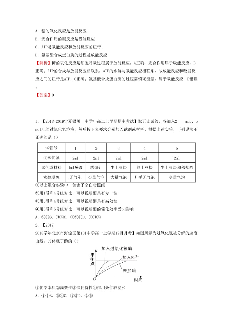 2018-2019学年高一生物 寒假训练06 酶和ATP.docx_第2页