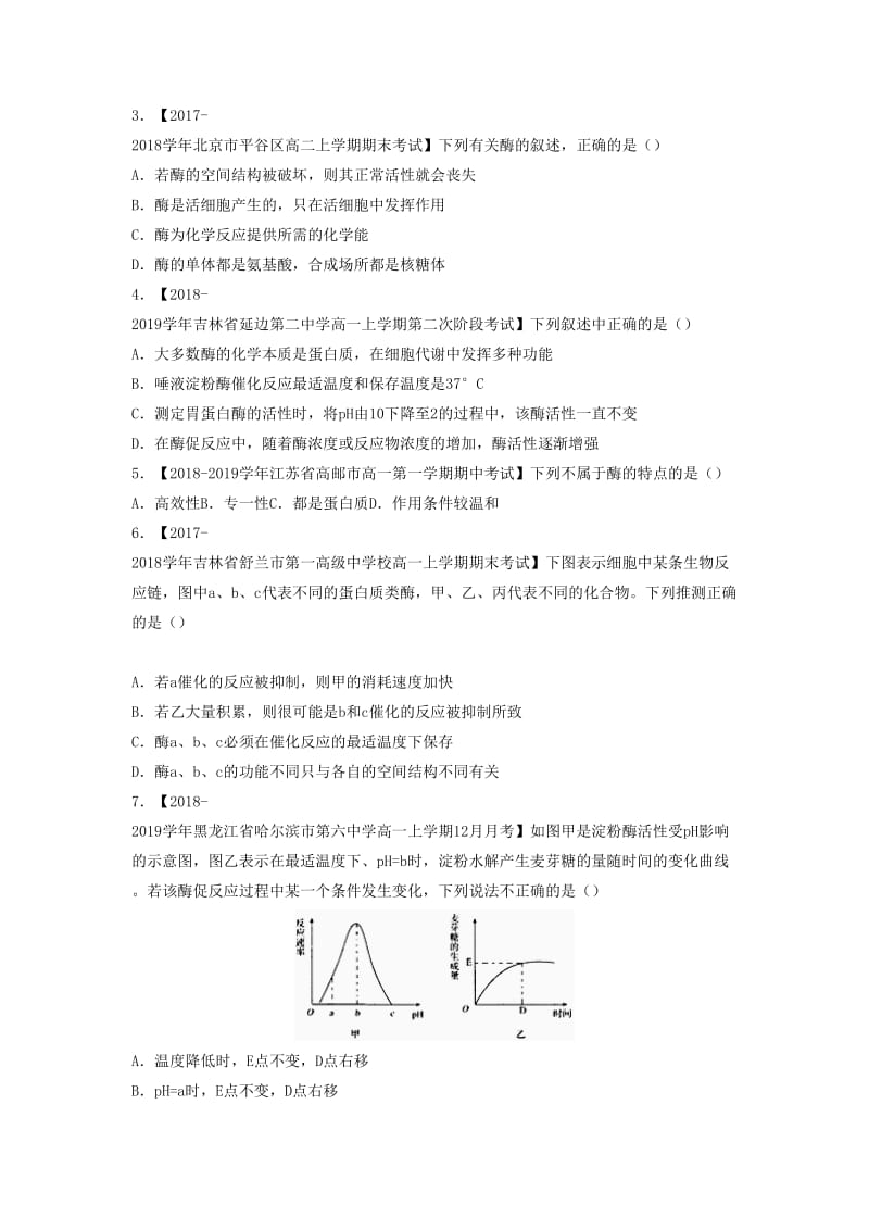 2018-2019学年高一生物 寒假训练06 酶和ATP.docx_第3页