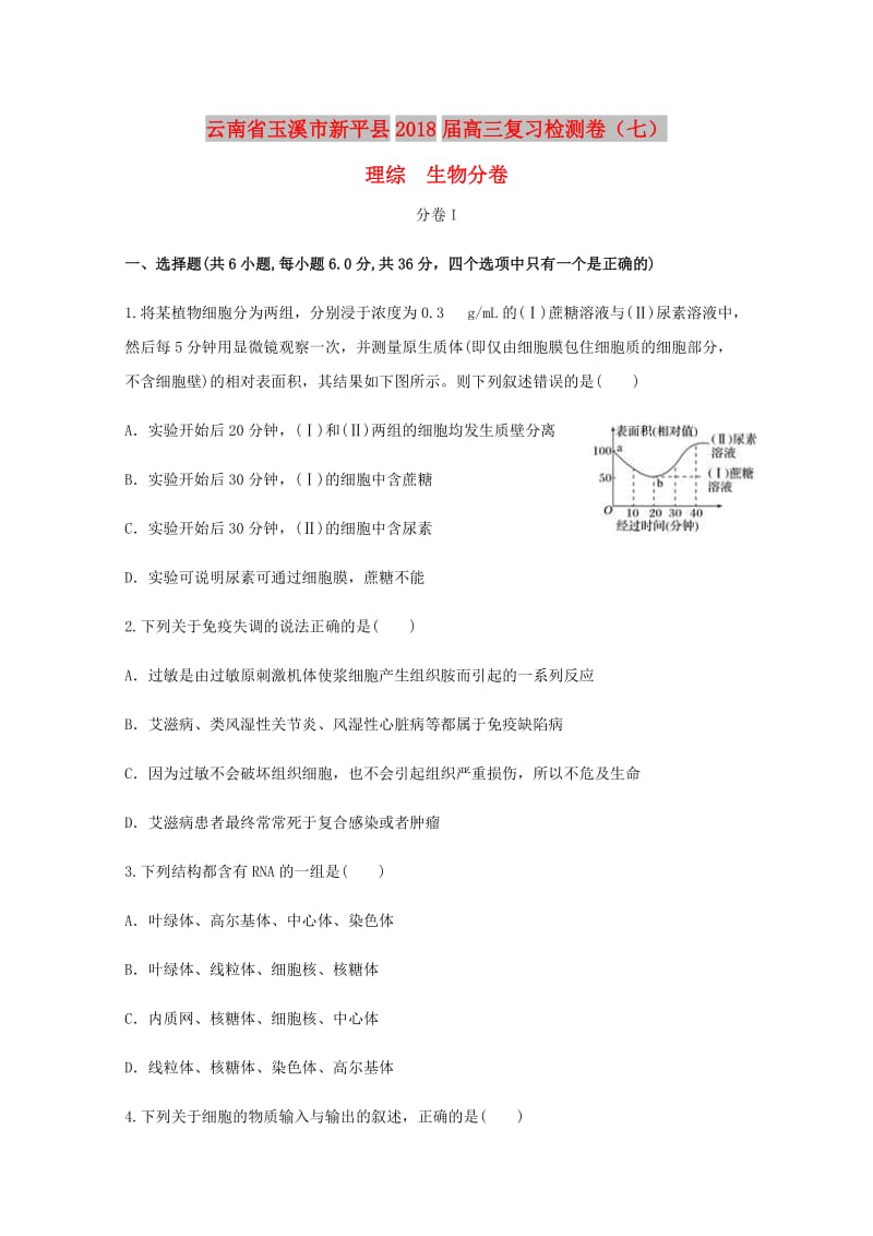 云南省玉溪市新平县2018届高三生物复习检测卷七.doc_第1页