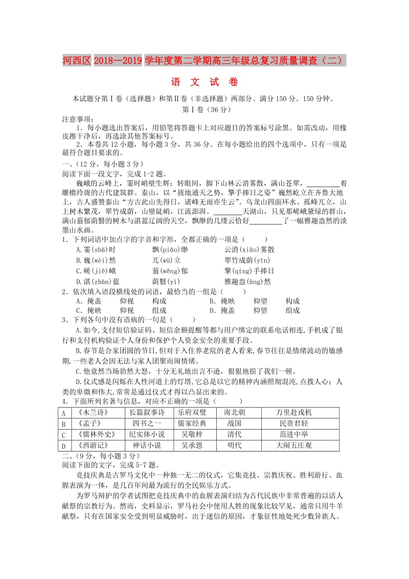 天津市河西区2019届高三语文下学期总复习质量调查二模试题二.doc_第1页