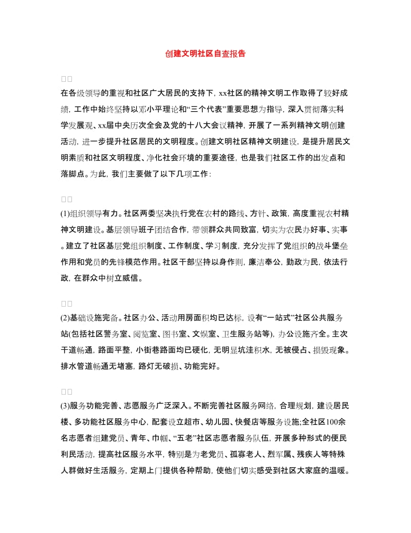 创建文明社区自查报告.doc_第1页