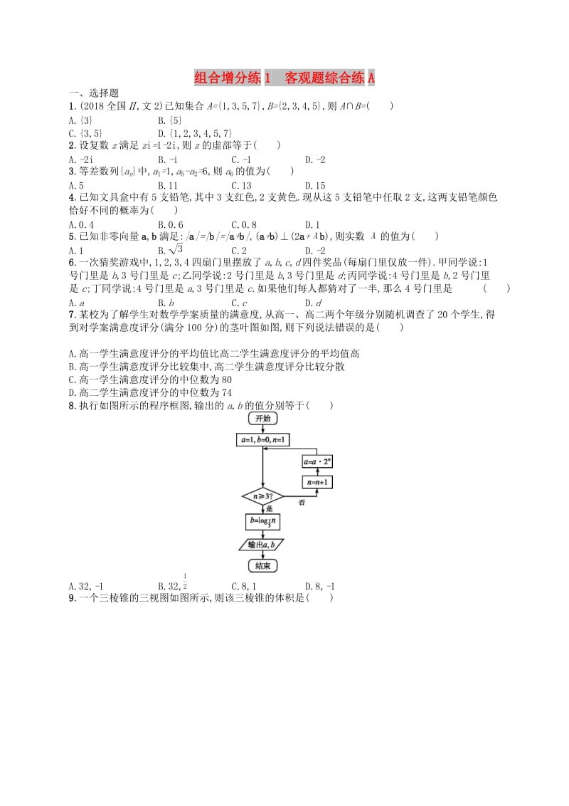 （新课标）广西2019高考数学二轮复习 组合增分练1 客观题综合练A.docx_第1页