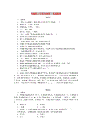 2019高中物理 課下能力提升二十二 第十四章 第4、5節(jié) 電磁波與信息化社會(huì) 電磁波譜（含解析）新人教版選修3-4.doc