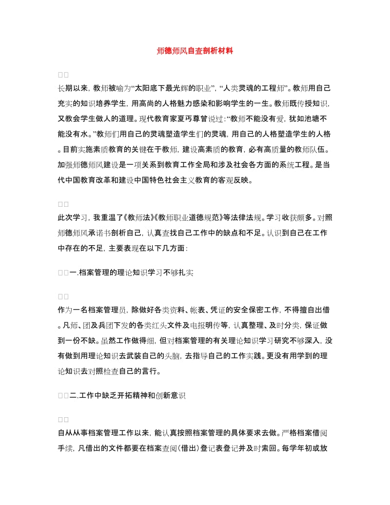 师德师风自查剖析材料.doc_第1页