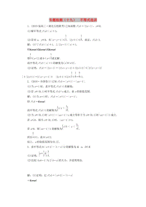 （通用版）2019版高考數(shù)學(xué)二輪復(fù)習(xí) 專題檢測(cè)（十九）不等式選講 理（普通生含解析）（選修4-5）.doc