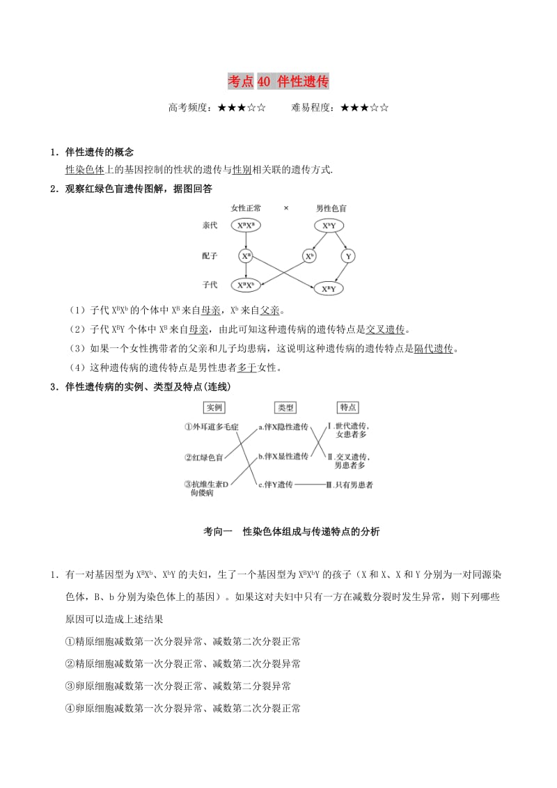 2019年高考生物 考點一遍過 考點40 伴性遺傳（含解析）.doc