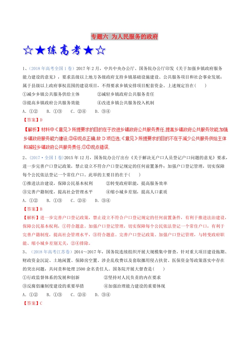 2019年高考政治二轮复习 专题06 为人民服务的政府（练）（含解析）.doc_第1页