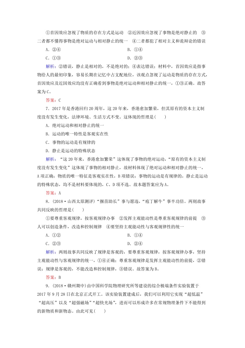 2019春高中政治 4.2认识运动 把握规律课时跟踪检测 新人教版必修4.doc_第3页