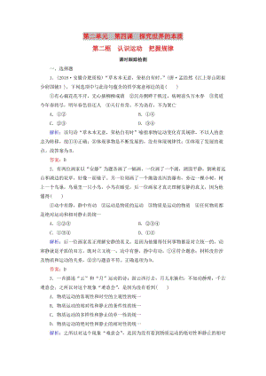 2019春高中政治 4.2認識運動 把握規(guī)律課時跟蹤檢測 新人教版必修4.doc