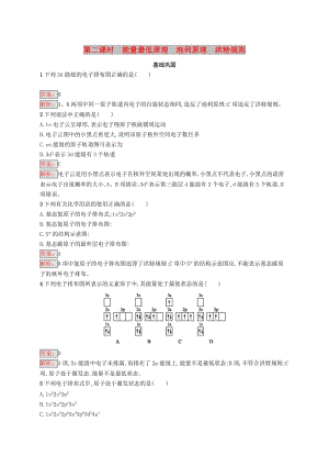 高中化學 第一章 原子結(jié)構(gòu)與性質(zhì) 1.1.2 能量最低 原理 泡利原理 洪特規(guī)則同步配套練習 新人教版選修3.doc