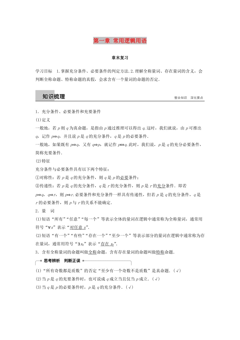 （全国通用版）2018-2019高中数学 第一章 常用逻辑用语章末复习学案 新人教A版选修2-1.doc_第1页