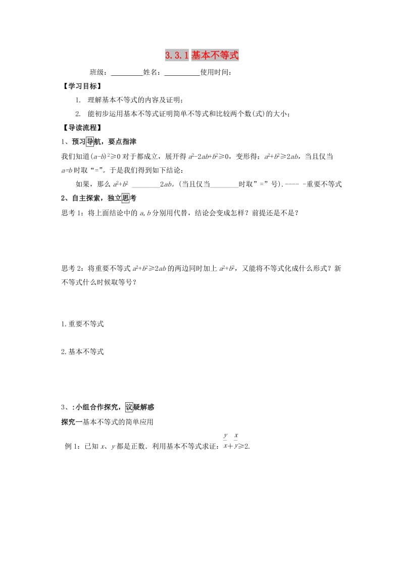 江西省吉安县高中数学 第3章 不等式 3.3.1 基本不等式学案北师大版必修5.doc_第1页