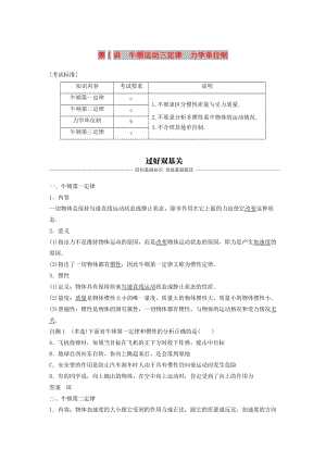 （浙江選考）2020版高考物理大一輪復(fù)習(xí) 第三章 牛頓運(yùn)動(dòng)定律 第1講 牛頓運(yùn)動(dòng)三定律 力學(xué)單位制學(xué)案.docx