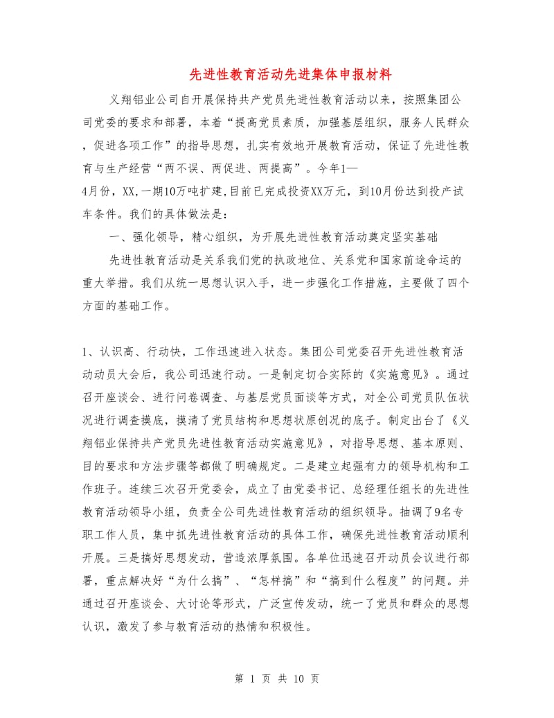 先进性教育活动先进集体申报材料.doc_第1页