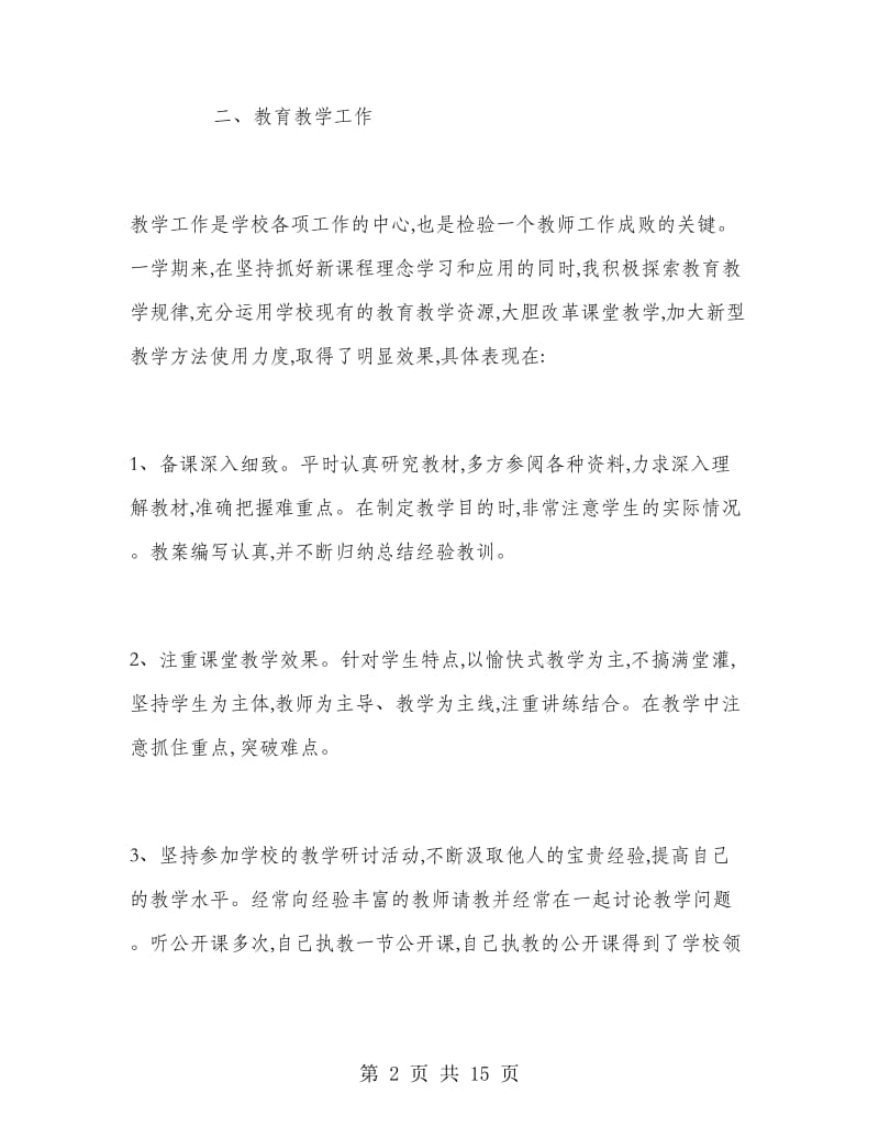 六年级语文教师工作总结四篇.doc_第2页