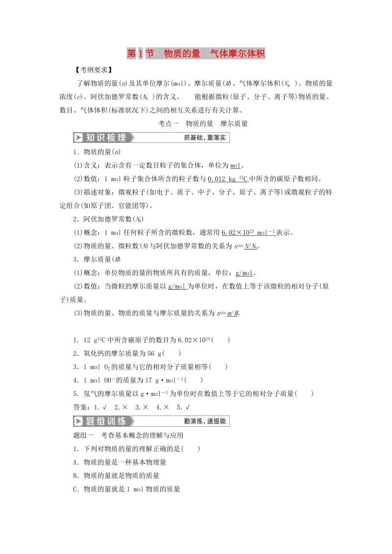 （通用版）2019版高考化学一轮复习 第一章 化学计量在实验中的应用 第1节 物质的量 气体摩尔体积学案 新人教版.doc_第1页