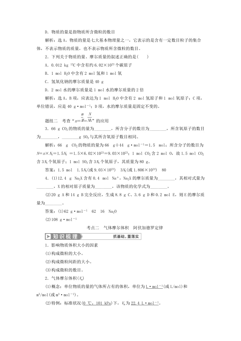 （通用版）2019版高考化学一轮复习 第一章 化学计量在实验中的应用 第1节 物质的量 气体摩尔体积学案 新人教版.doc_第2页