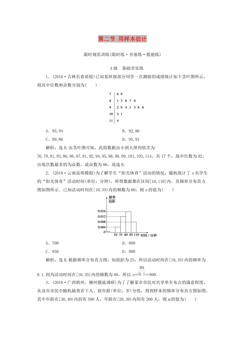 2020高考数学大一轮复习 第九章 统计、统计案例 第二节 用样本估计总体检测 理 新人教A版.doc_第1页