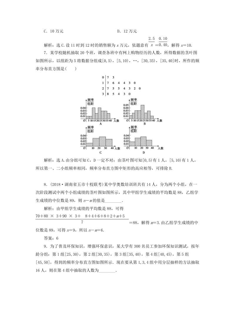 2020高考数学大一轮复习 第九章 统计、统计案例 第二节 用样本估计总体检测 理 新人教A版.doc_第3页