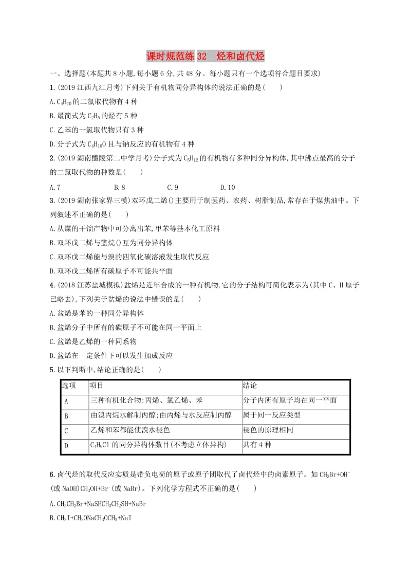 2020版高考化学大一轮复习 课时规范练32 烃和卤代烃 新人教版.doc_第1页