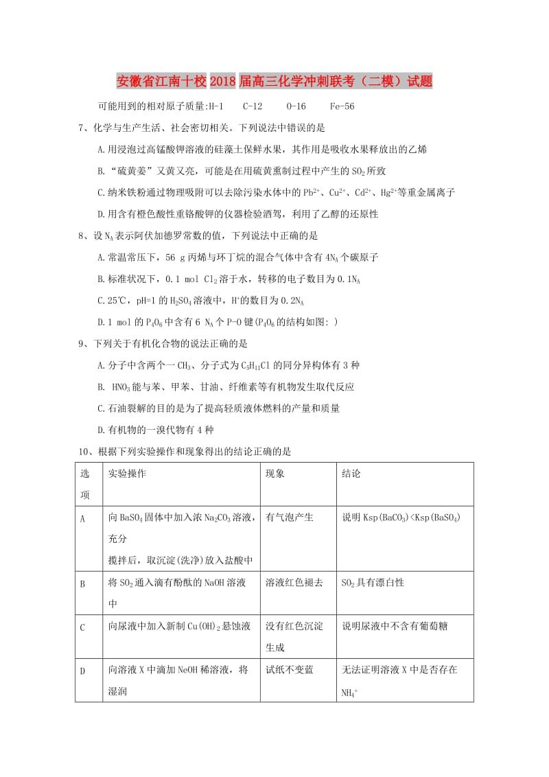 安徽省江南十校2018届高三化学冲刺联考二模试题.doc_第1页