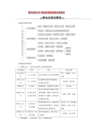 （全國通用版）2018-2019高中歷史 第八單元 19世紀以來的世界文學藝術單元小結與測評學案 新人教版必修3.doc