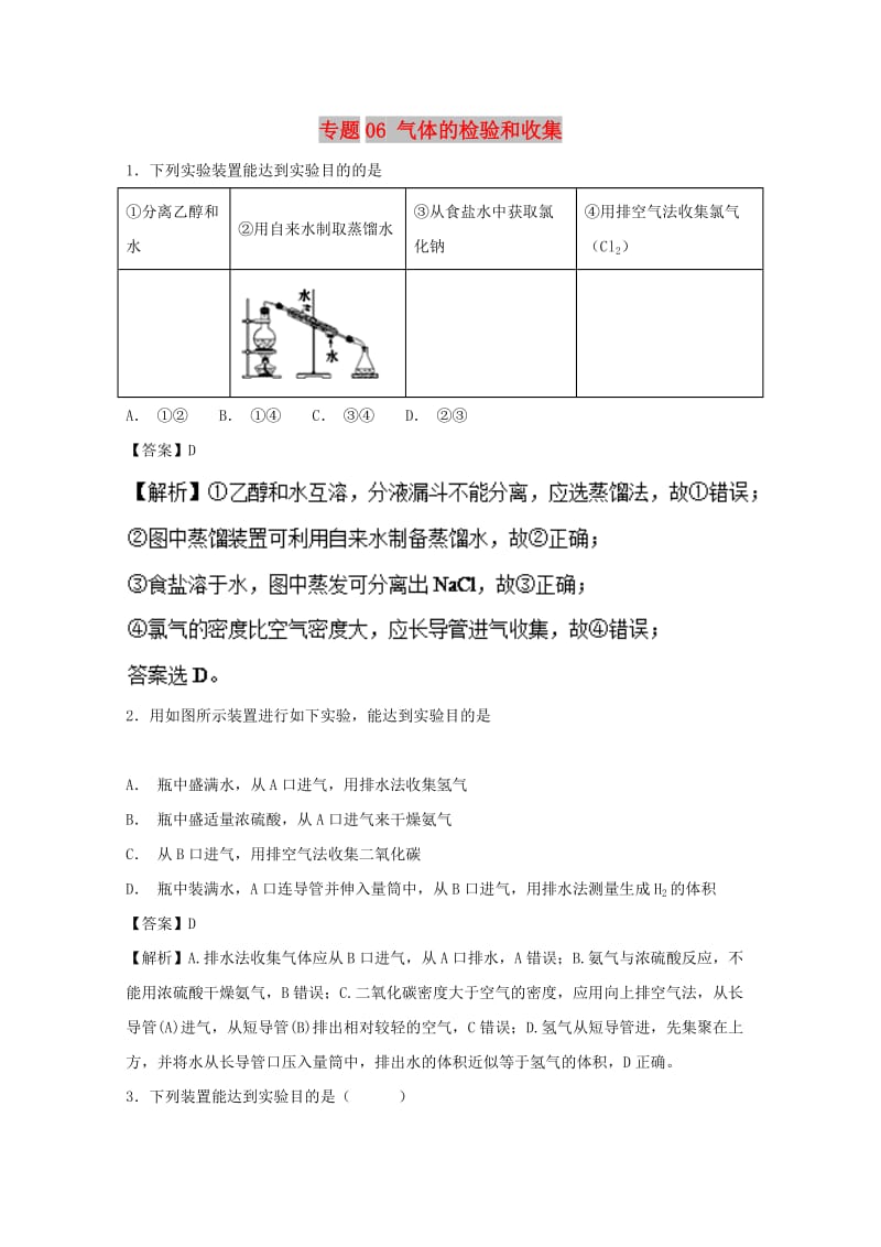 2019年高考化学 实验全突破 专题06 气体的检验和收集练习.doc_第1页