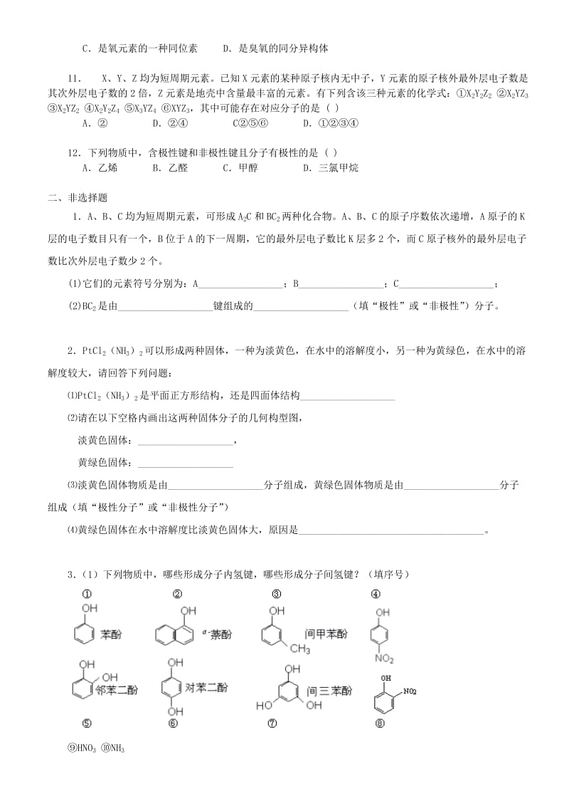 高中化学 分子的性质（基础）巩固练习 新人教版选修3.doc_第2页