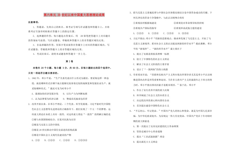 2019高中历史 第六单元 20世纪以来中国重大思想理论成果单元测试（二）新人教版必修3.doc_第1页