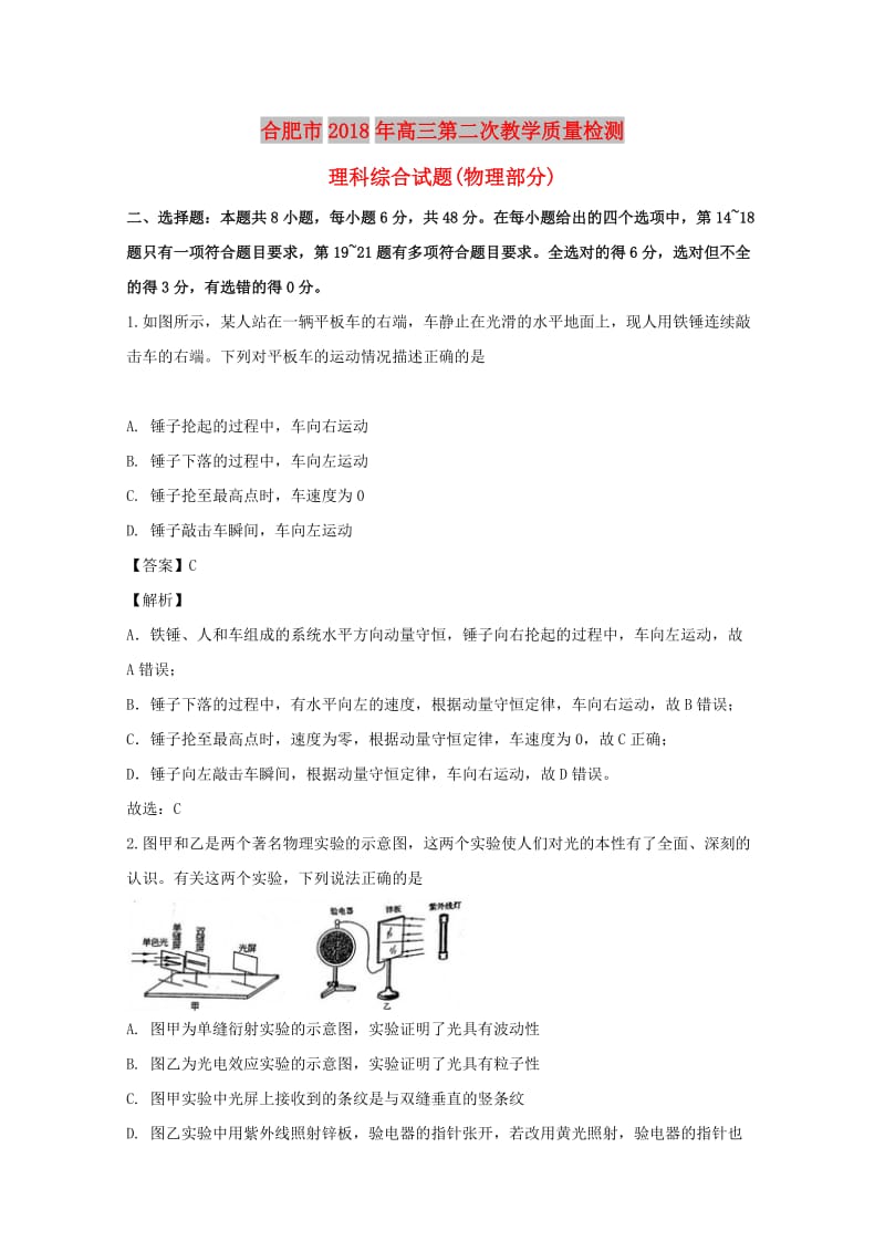 安徽省合肥市2018届高三物理第二次质量检测试题（含解析）.doc_第1页