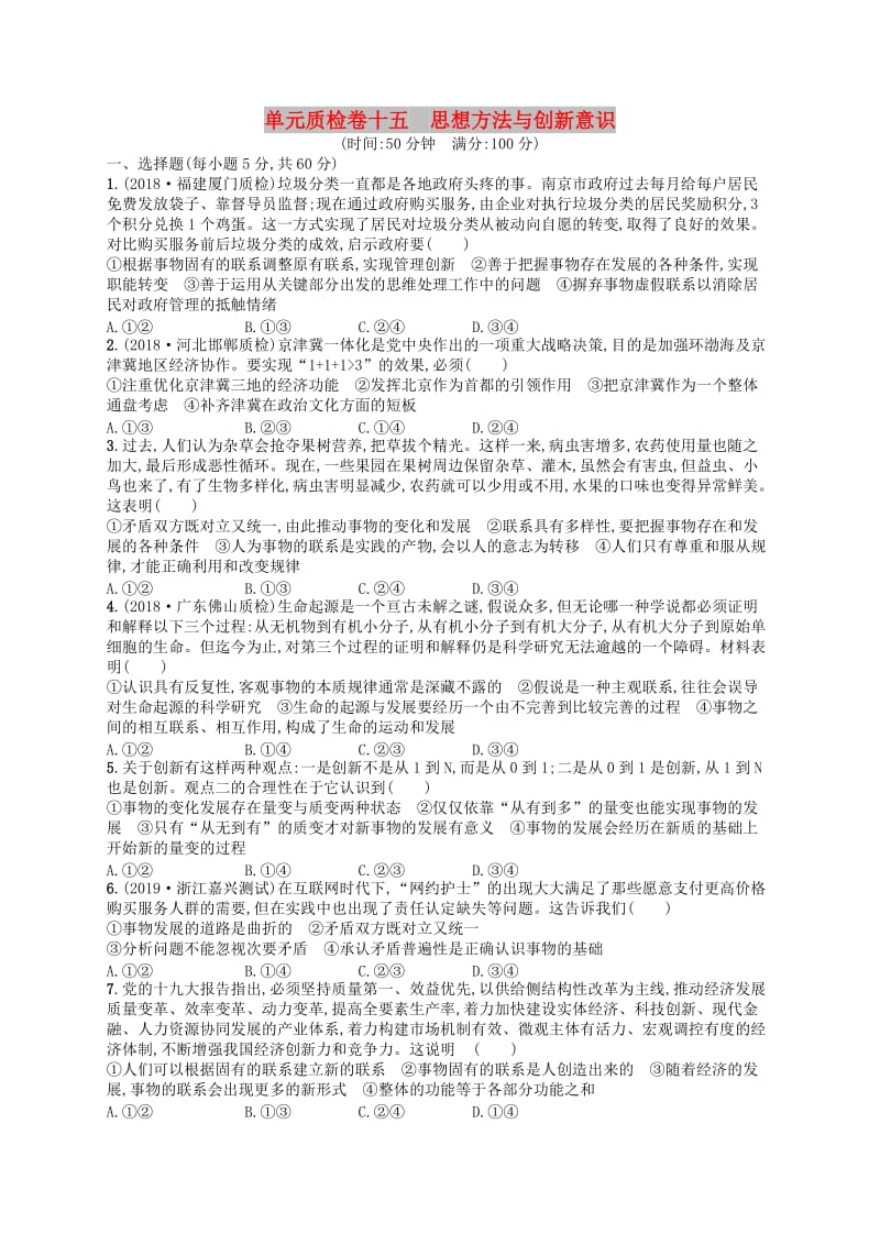 广西2020版高考政治一轮复习单元质检卷15思想方法与创新意识新人教版.doc_第1页