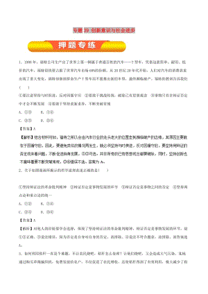 2019年高考政治一輪復(fù)習(xí) 專題39 創(chuàng)新意識(shí)與社會(huì)進(jìn)步（押題專練）（含解析）.doc