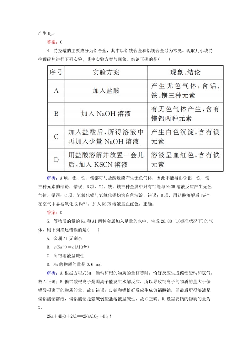 2019高考化学总复习 第三章 金属及其化合物 3-2-1 考点一 铝的性质及应用基础小题快练 新人教版.doc_第2页