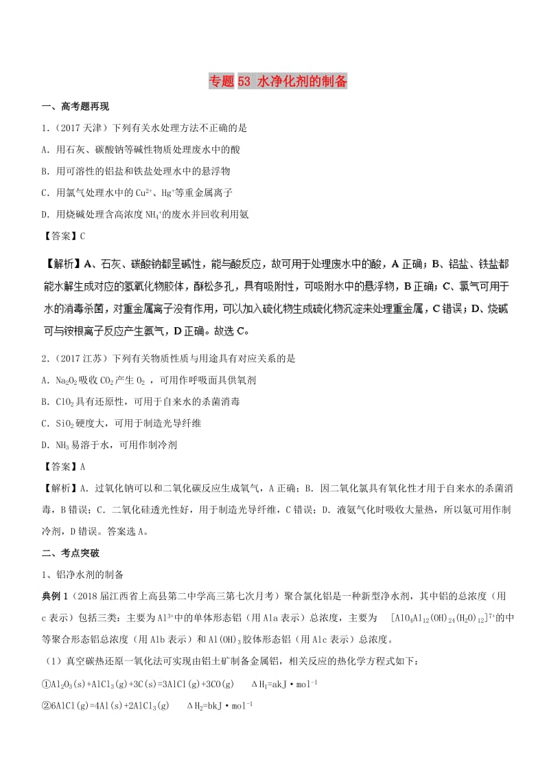 2019高考化学 难点剖析 专题53 水净化剂的制备讲解.doc_第1页