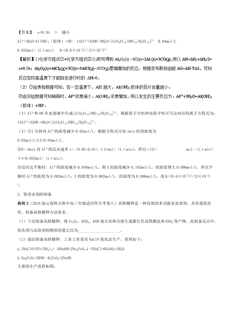 2019高考化学 难点剖析 专题53 水净化剂的制备讲解.doc_第3页