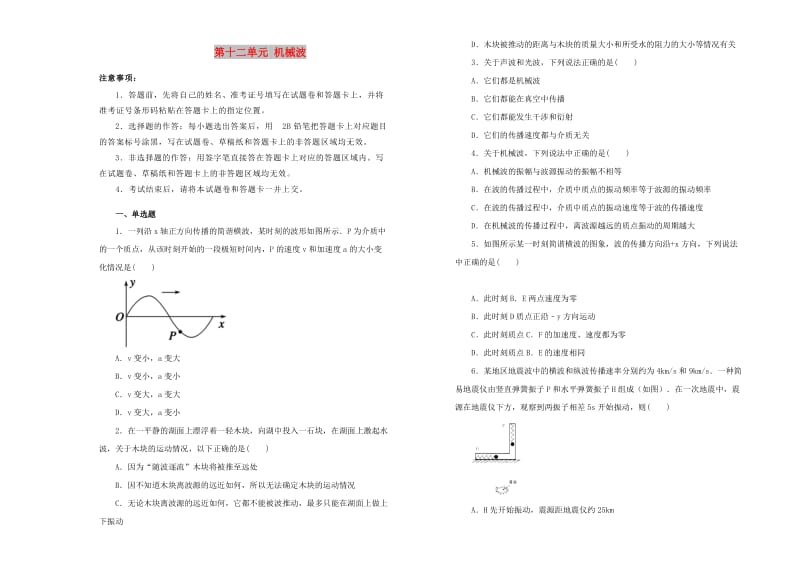 2019高中物理 第十二单元 机械波单元测试（一）新人教版选修3-4.docx_第1页