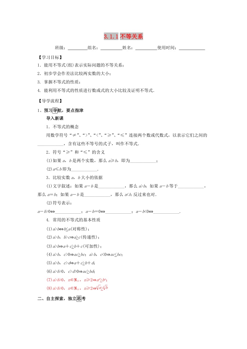 江西省吉安县高中数学 第3章 不等式 3.1.1 不等关系学案北师大版必修5.doc_第1页