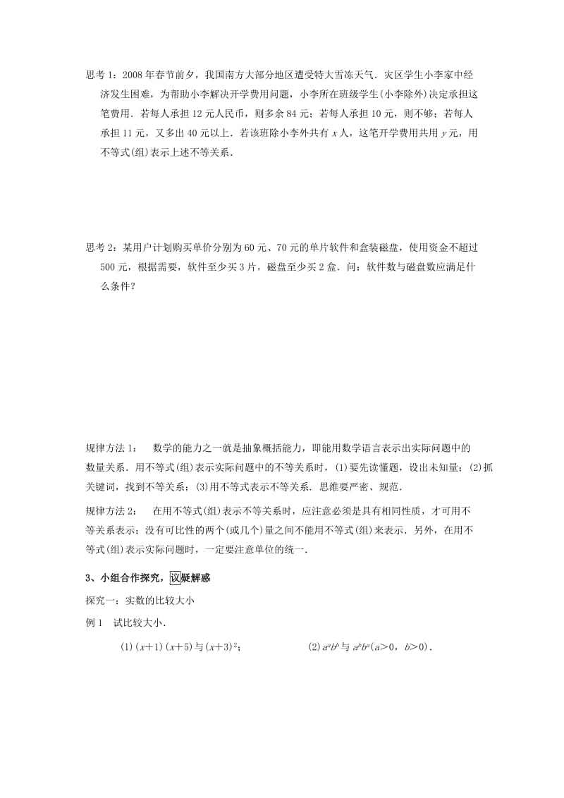 江西省吉安县高中数学 第3章 不等式 3.1.1 不等关系学案北师大版必修5.doc_第2页