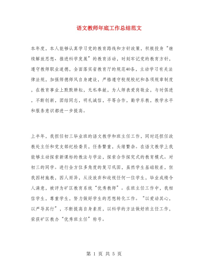 语文教师年底工作总结范文.doc_第1页