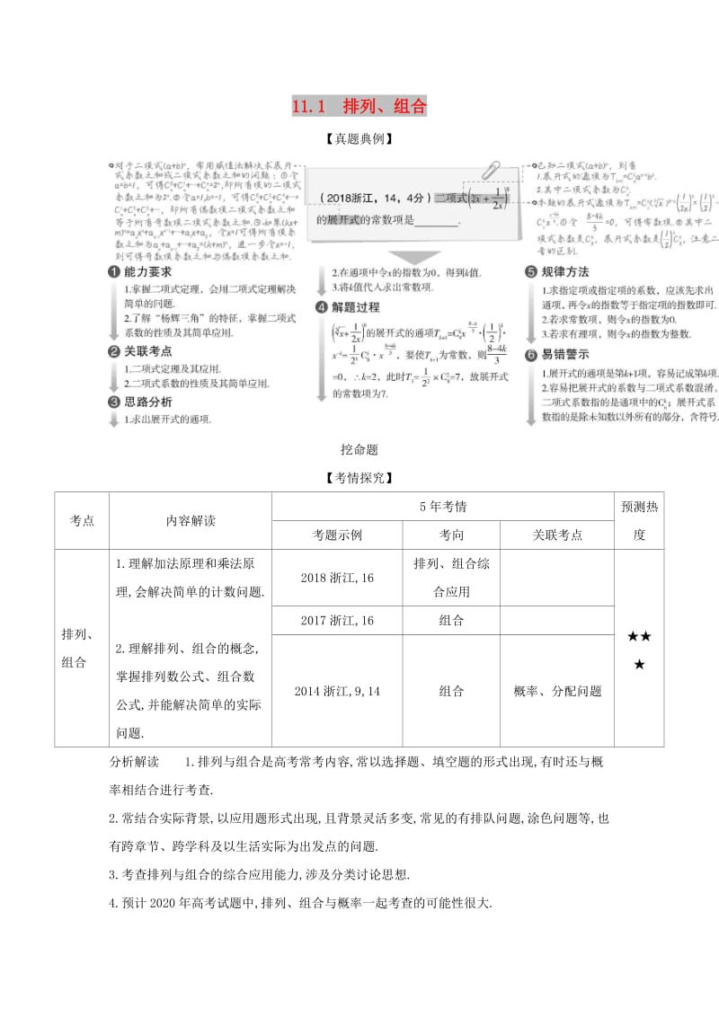 浙江专用2020版高考数学一轮总复习专题11计数原理11.1排列组合检测.doc_第1页