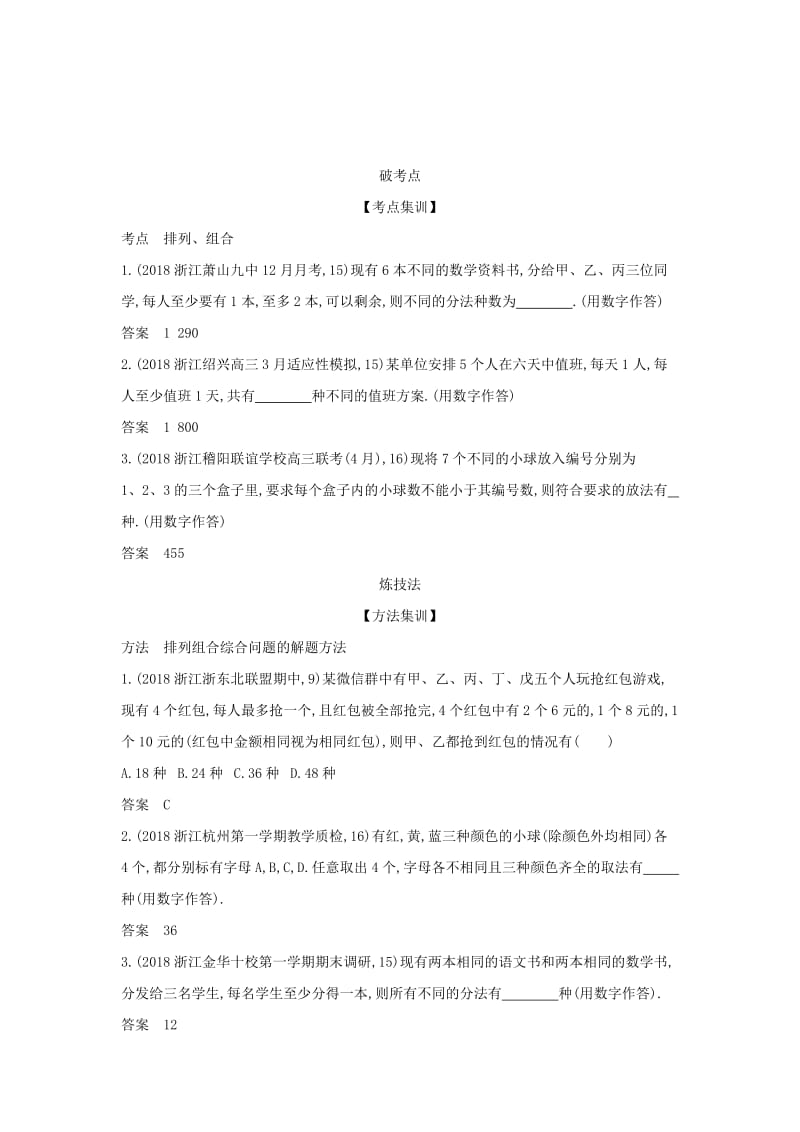 浙江专用2020版高考数学一轮总复习专题11计数原理11.1排列组合检测.doc_第2页