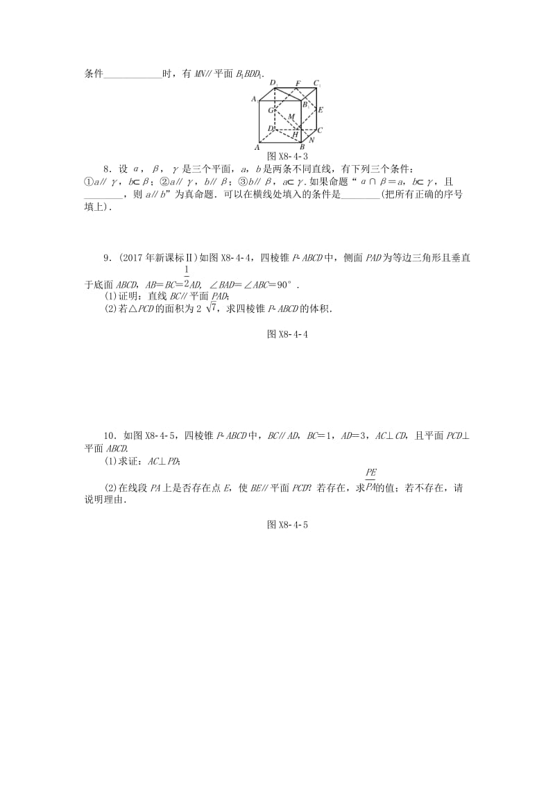 2019版高考数学一轮复习 第八章 立体几何 第4讲 直线、平面平行的判定与性质课时作业 理.doc_第2页