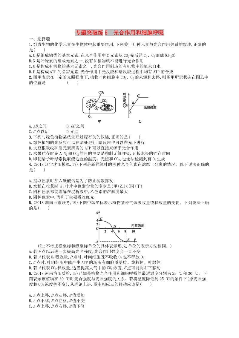 新课标广西2019高考生物二轮复习专题二植物生理学专题突破练5光合作用和细胞呼吸.doc_第1页