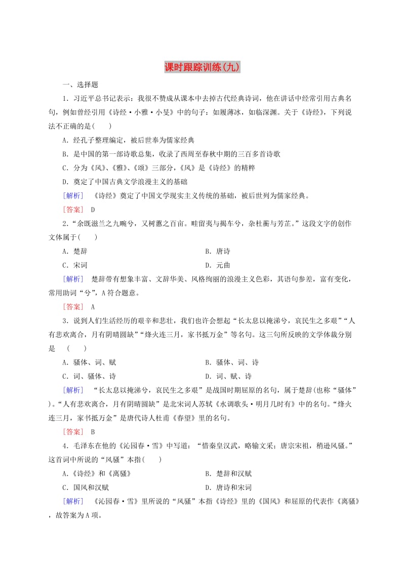 高中历史 课时跟踪训练9 新人教版必修3.doc_第1页