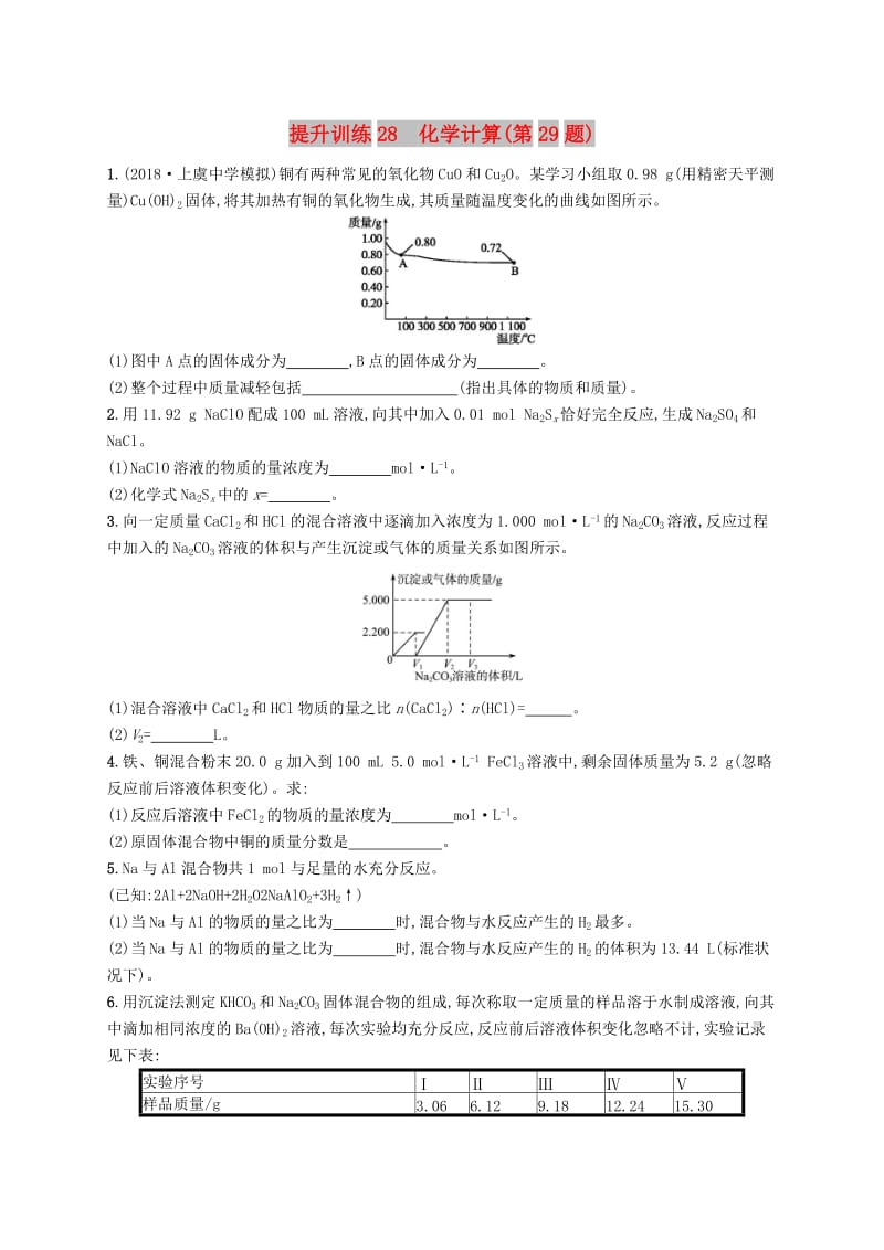 2019版高考化学考前提升训练28化学计算(第29题).doc_第1页