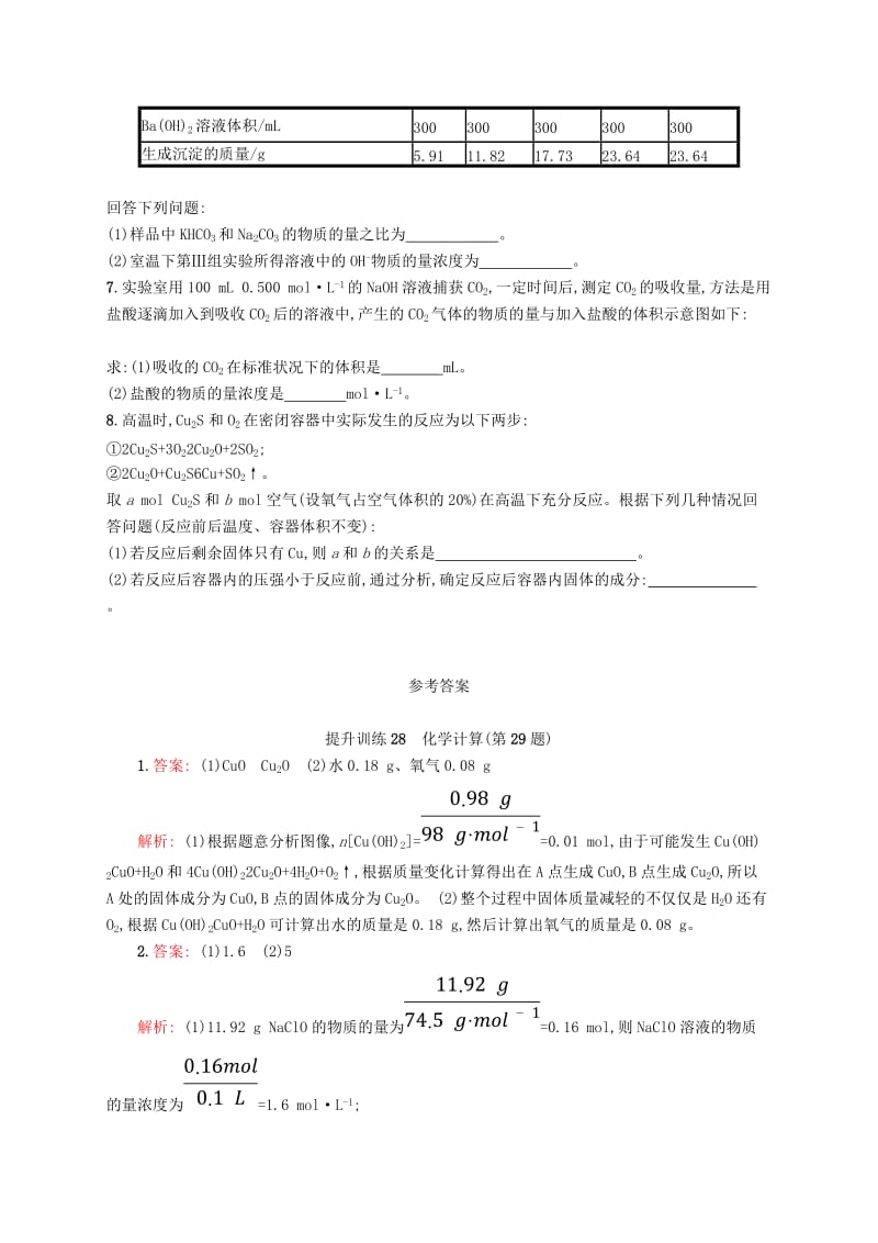 2019版高考化学考前提升训练28化学计算(第29题).doc_第2页